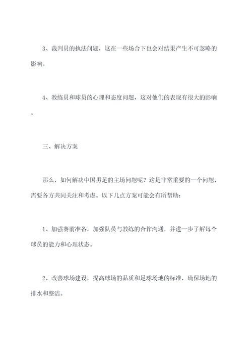 中国男足主场问题原因剖析
