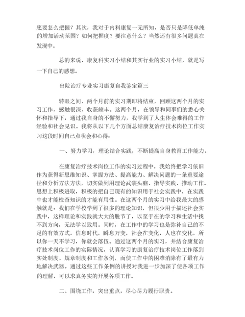 康复治疗专业实习自我鉴定.docx