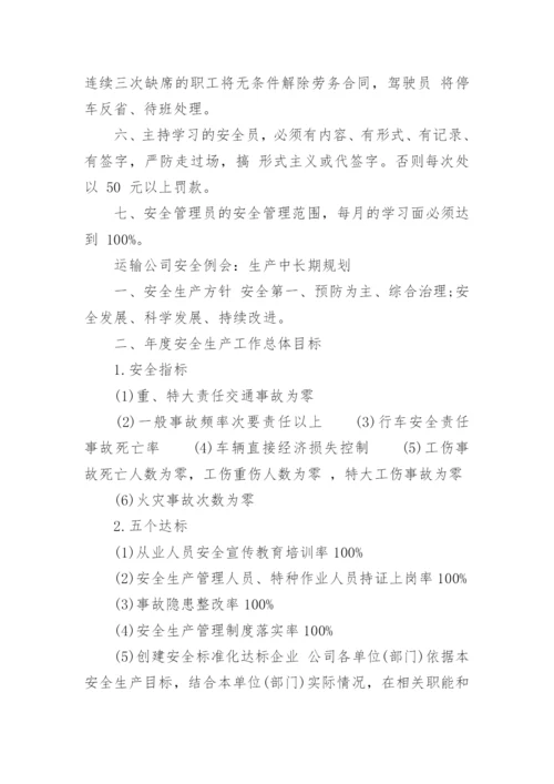 运输公司安全例会_运输公司安全会议制度.docx