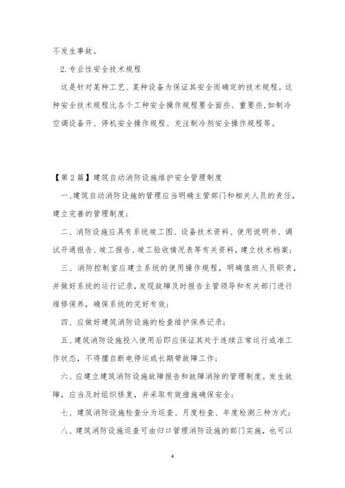 维护安全管理制度6篇.docx