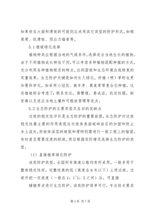 公路边坡防护安全与生态美化范文合集_1 (3).docx