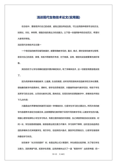 浅谈现代生物技术论文