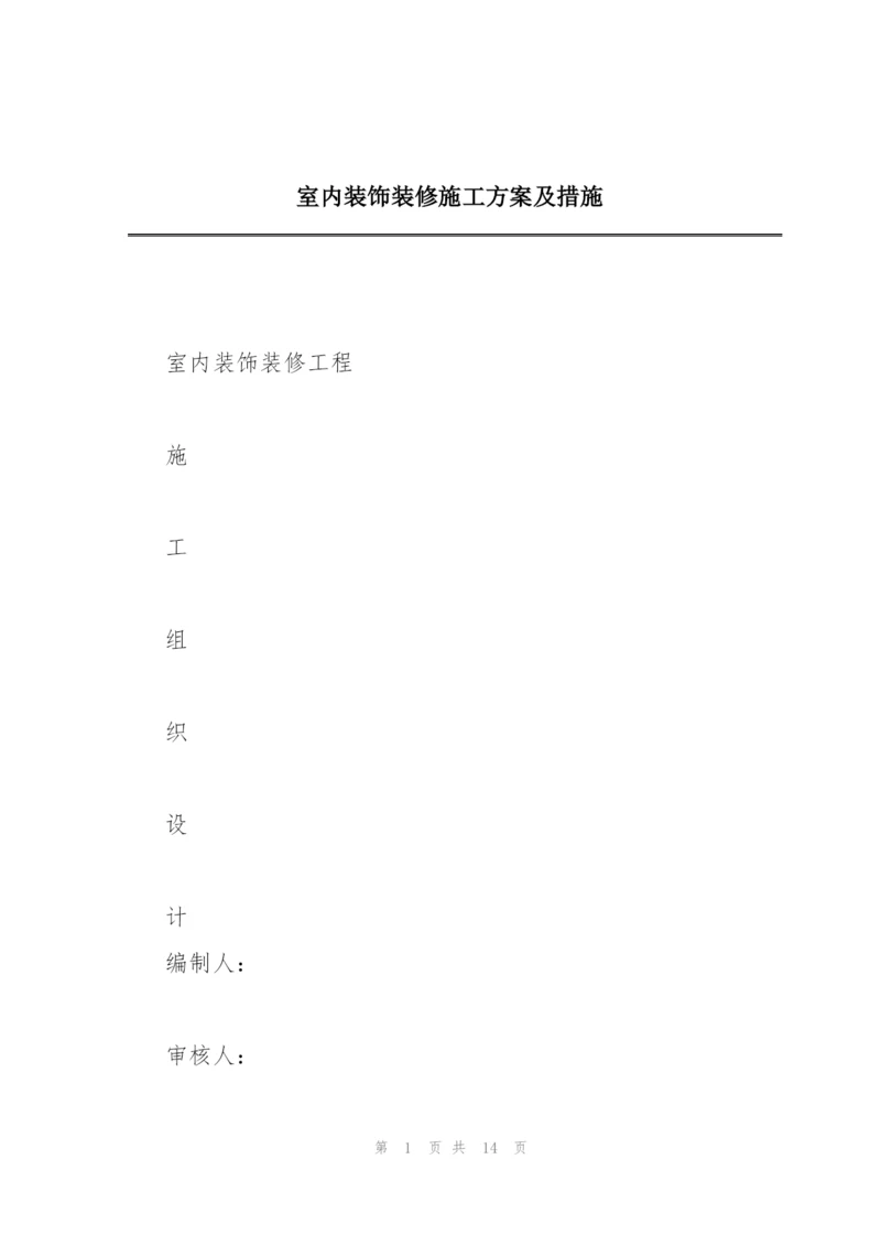 室内装饰装修施工方案及措施.docx