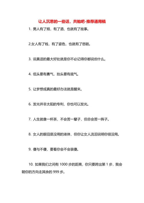 让人沉思的一些话，共勉吧.docx