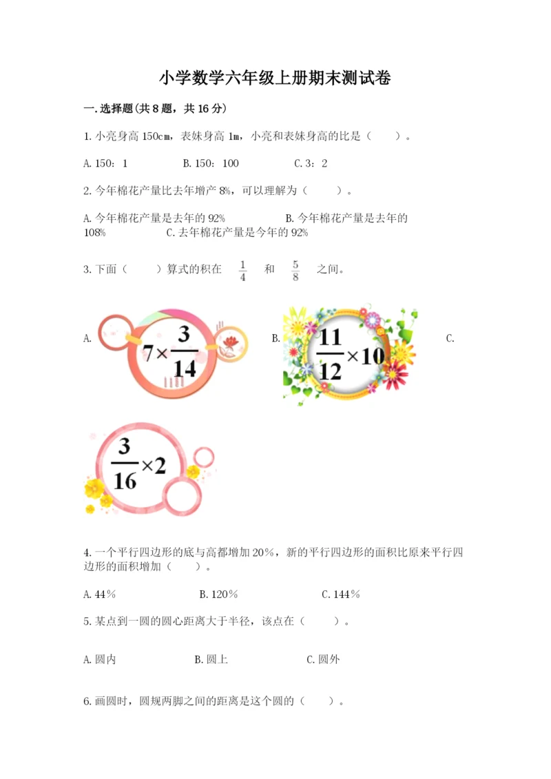 小学数学六年级上册期末测试卷（实用）word版.docx