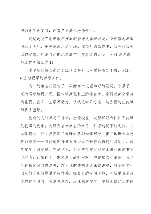 2021地理教师工作总结范文