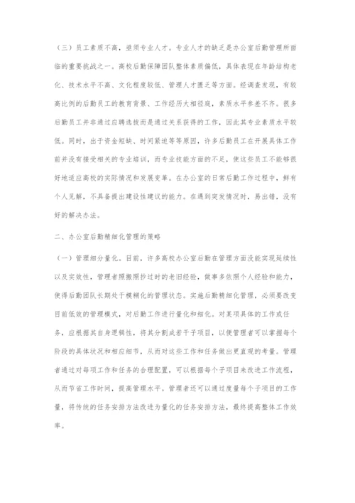 办公室后勤精细化管理策略.docx