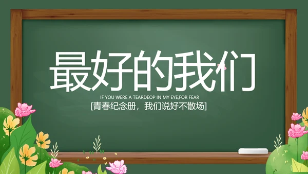 致青春毕业季青春毕业纪念册PPT