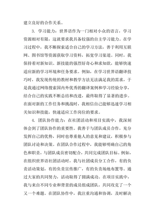 世界语专业求职自荐信