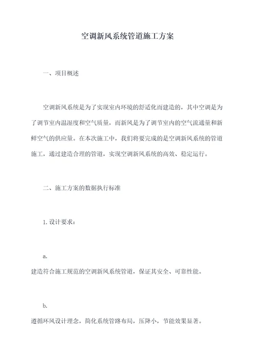空调新风系统管道施工方案
