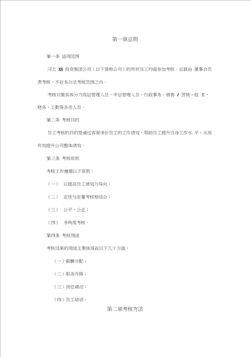 管理制度河北投资集团有限公司绩效考核管理办法及实施细则