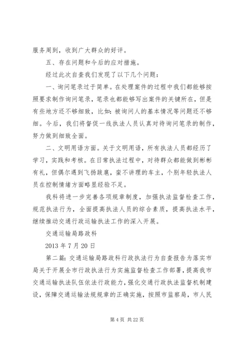 交通运输局路政科行政执法行为自查报告精编.docx