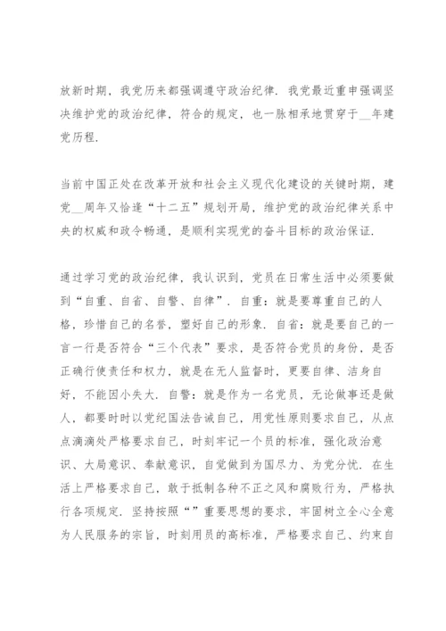 政治纪律和政治规矩心得体会3篇.docx