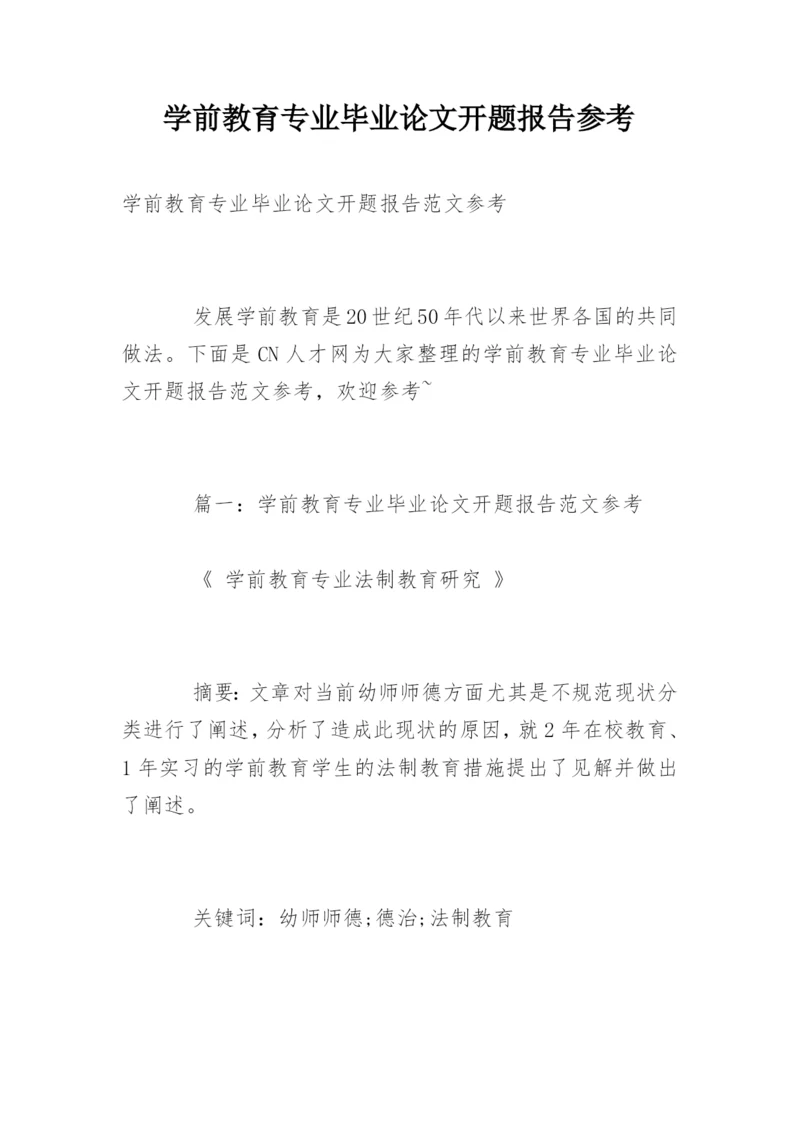 学前教育专业毕业论文开题报告参考.docx