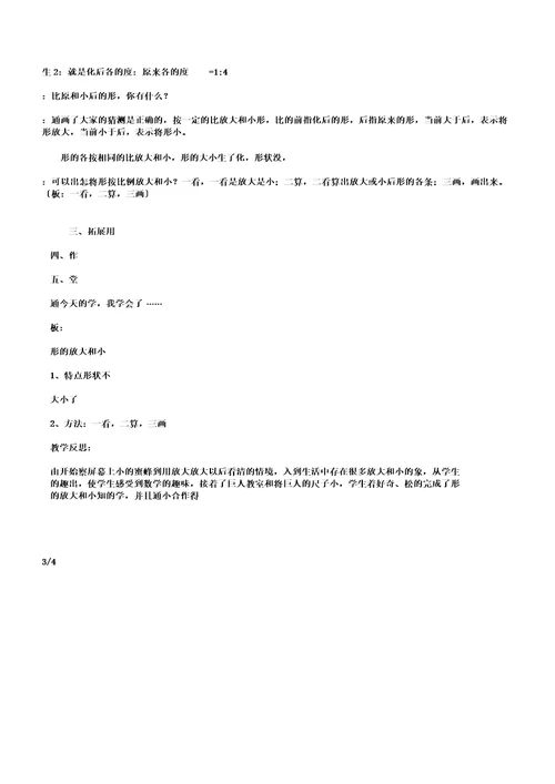 数学北师大版六年级下册《图形放大及缩小》教学设计