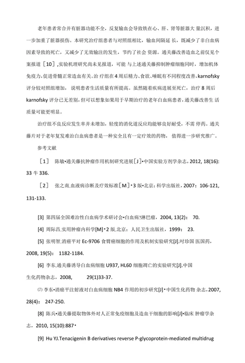 通关藤片治疗老年复发难治白血病疗效观察