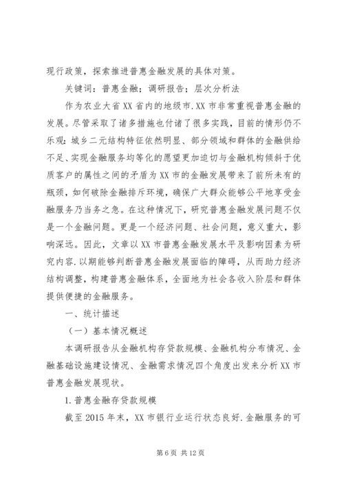 发展普惠金融工作调研报告.docx