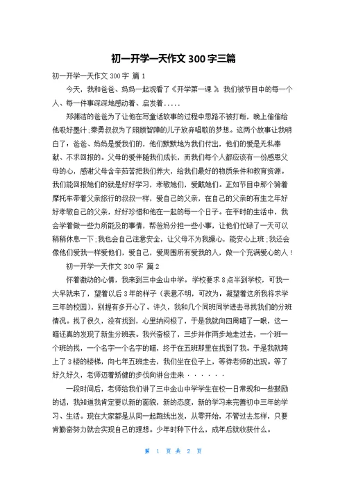 初一开学一天作文300字三篇