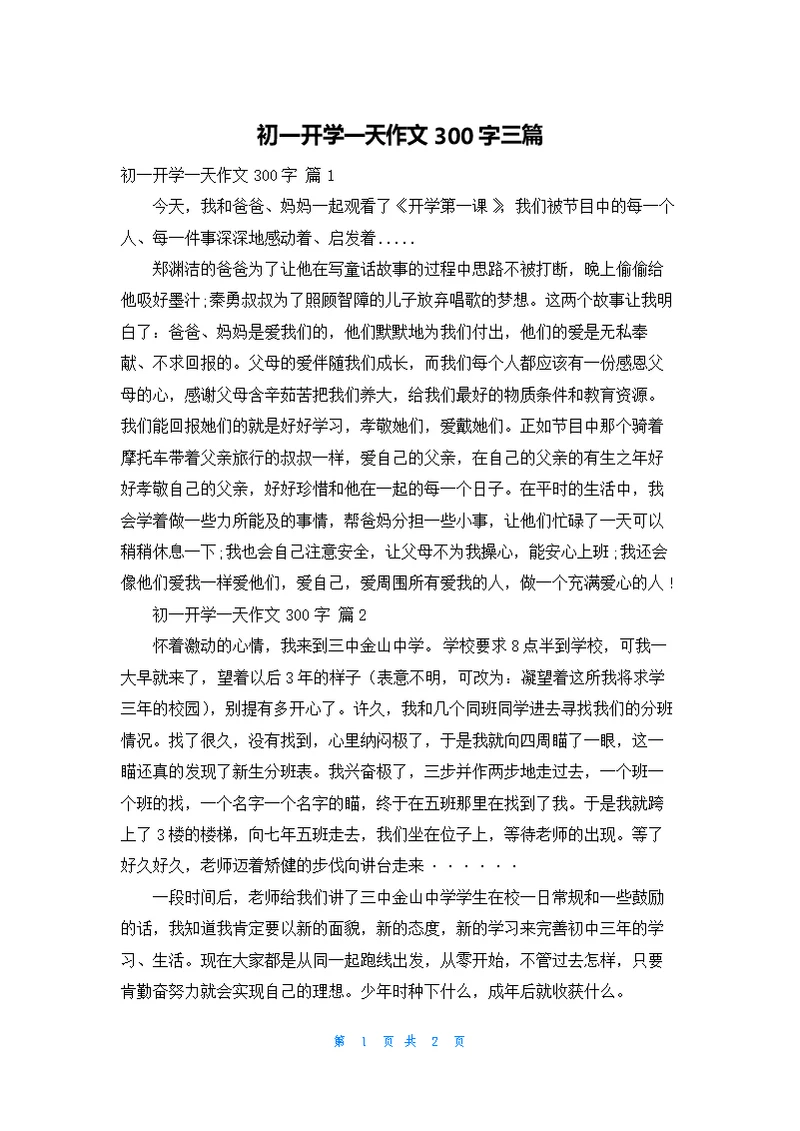 初一开学一天作文300字三篇