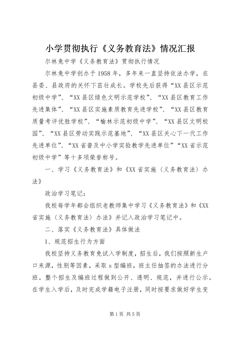 小学贯彻执行《义务教育法》情况汇报 (3).docx