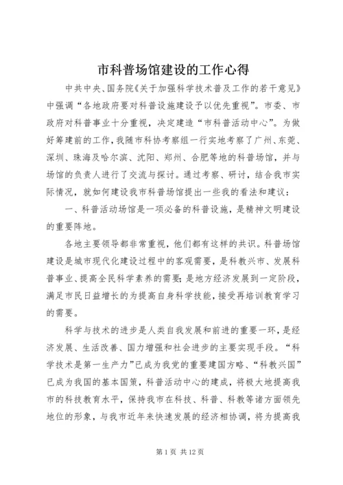 市科普场馆建设的工作心得.docx