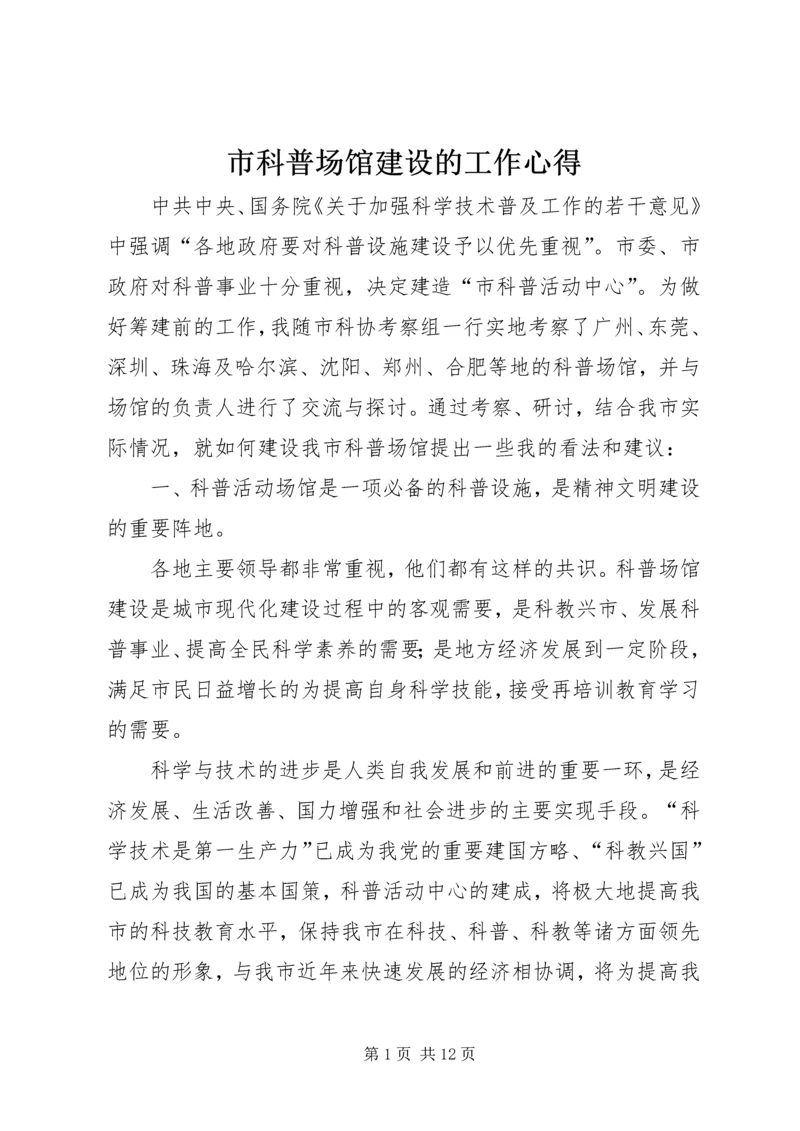 市科普场馆建设的工作心得.docx
