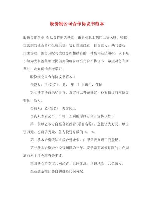 精编之股份制公司合作协议书范本.docx