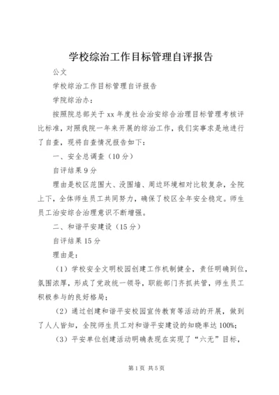 学校综治工作目标管理自评报告 (4).docx