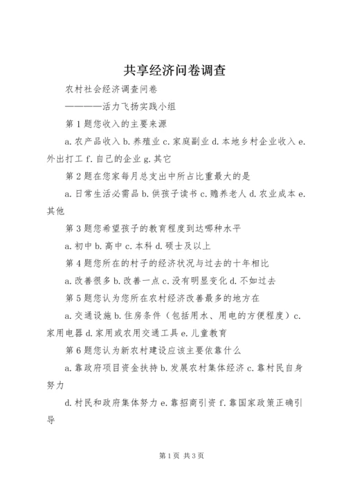 共享经济问卷调查_1 (3).docx
