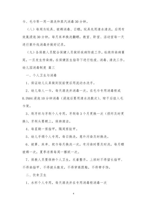 关于幼儿园的消毒制度(最新7篇).docx