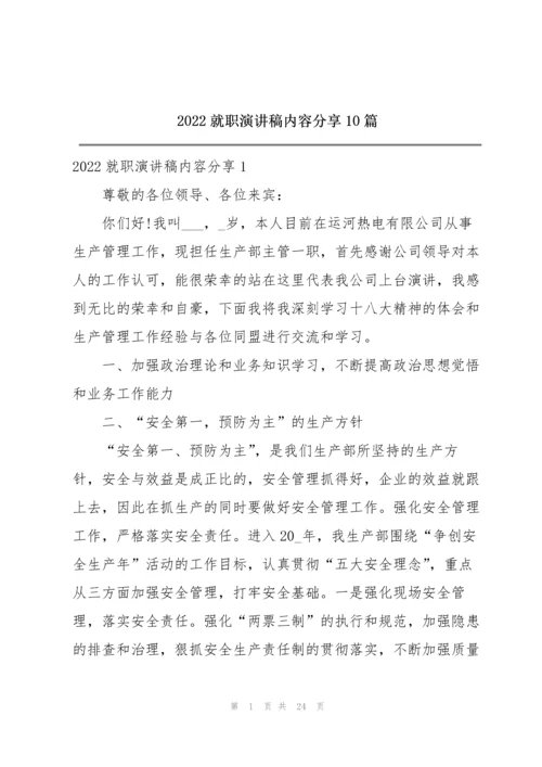 2022就职演讲稿内容分享10篇.docx