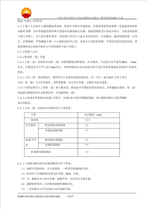 成品油罐区动力配电、罐区照明部分施工方案