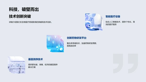 生物医疗述职报告PPT模板