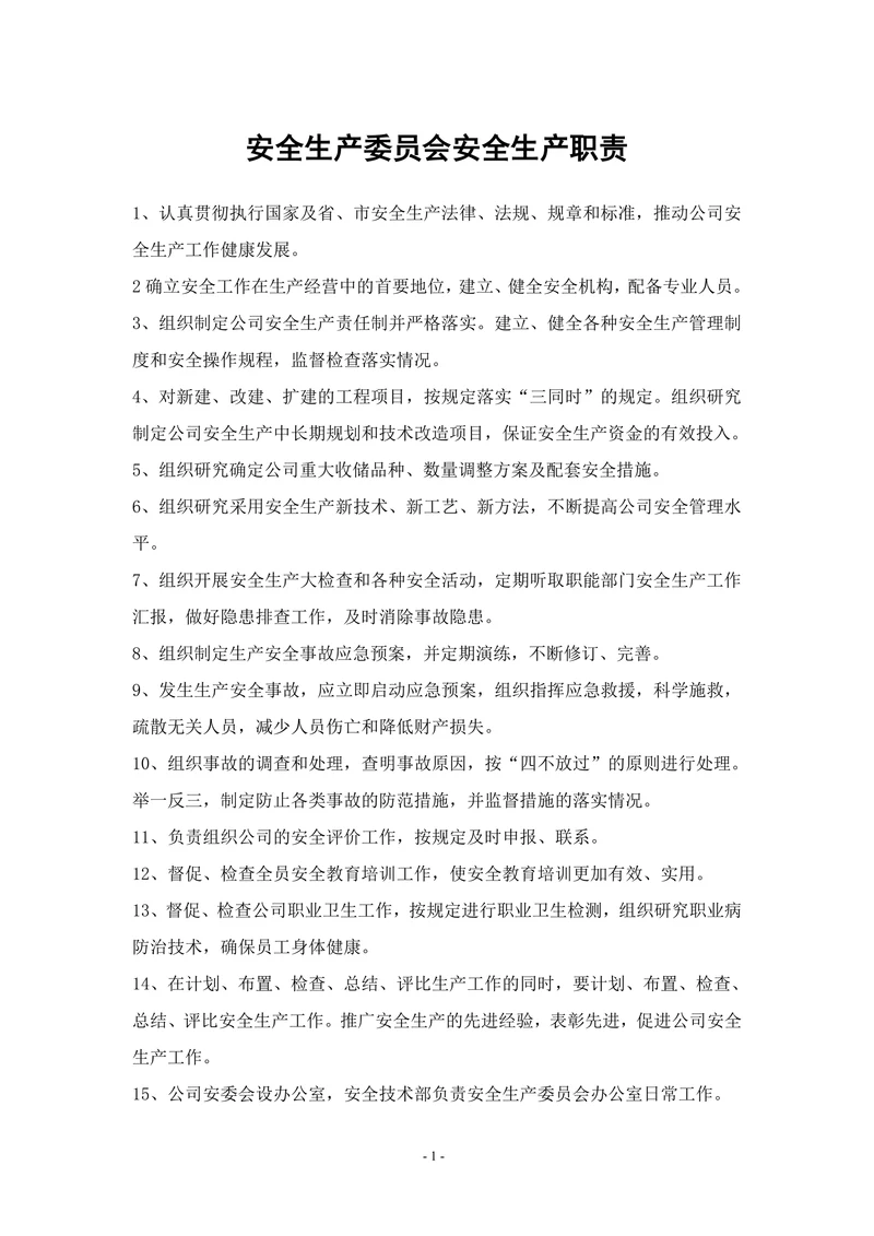 物流公司安全生产责任制