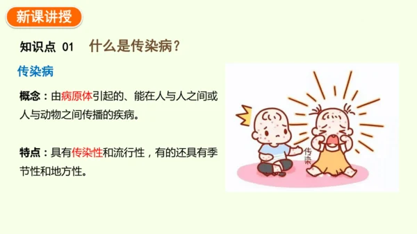 8.1.1传染病及其预防-八年级生物人教版下学期同步精品课件(共39张PPT)