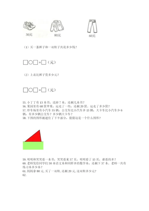 一年级下册数学解决问题100道【综合题】.docx
