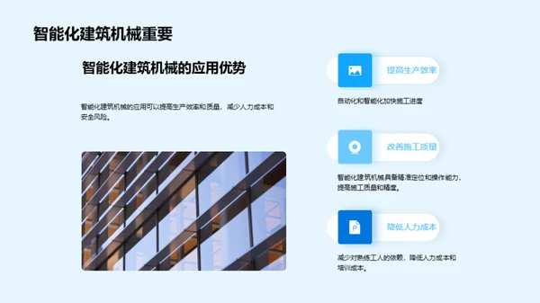 智能建筑机械新篇章