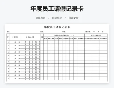 年度员工请假记录卡