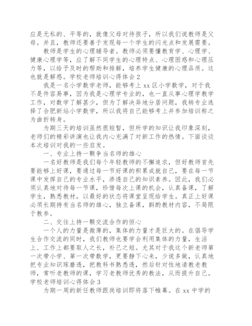 学校老师培训心得体会.docx