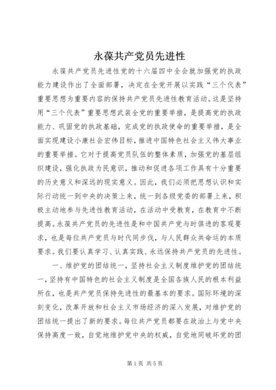 永葆共产党员先进性 (3).docx