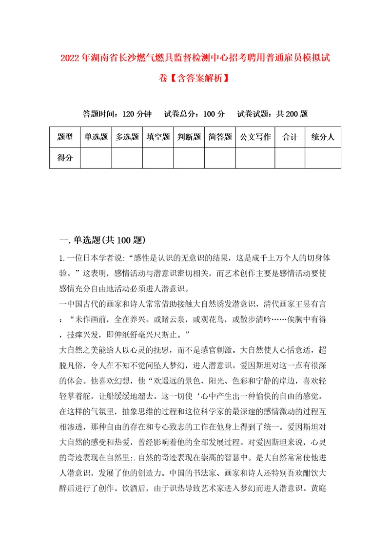 2022年湖南省长沙燃气燃具监督检测中心招考聘用普通雇员模拟试卷含答案解析4