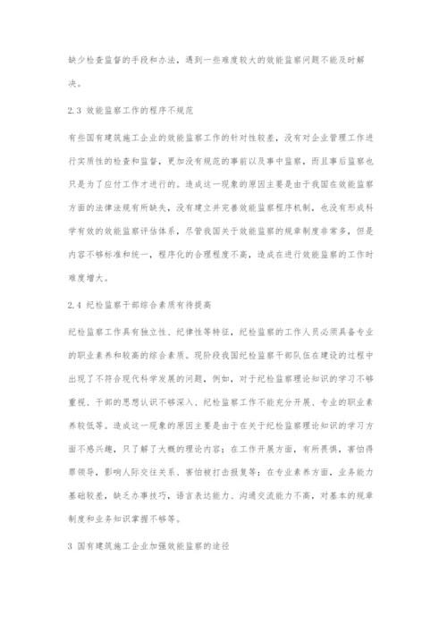 国有建筑施工企业加强效能监察的途径探析.docx