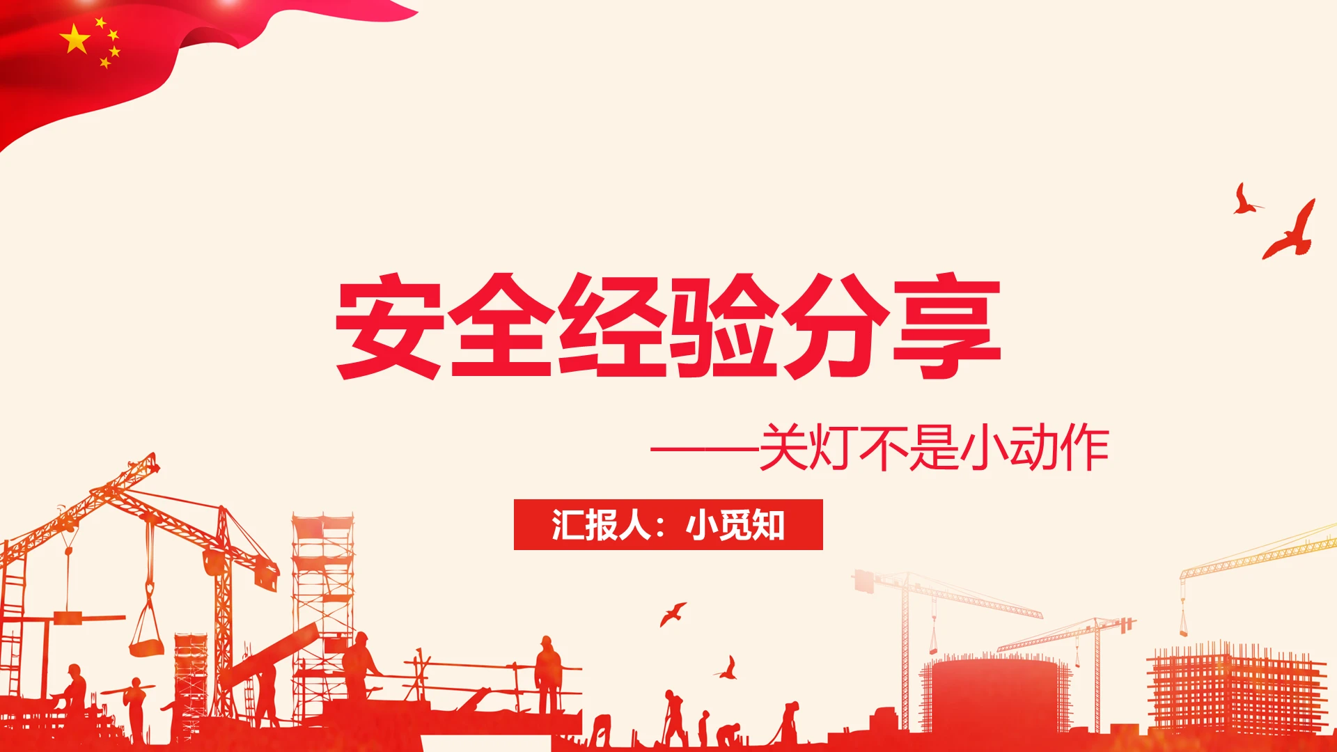 红色大气风安全经验分享PPT模板