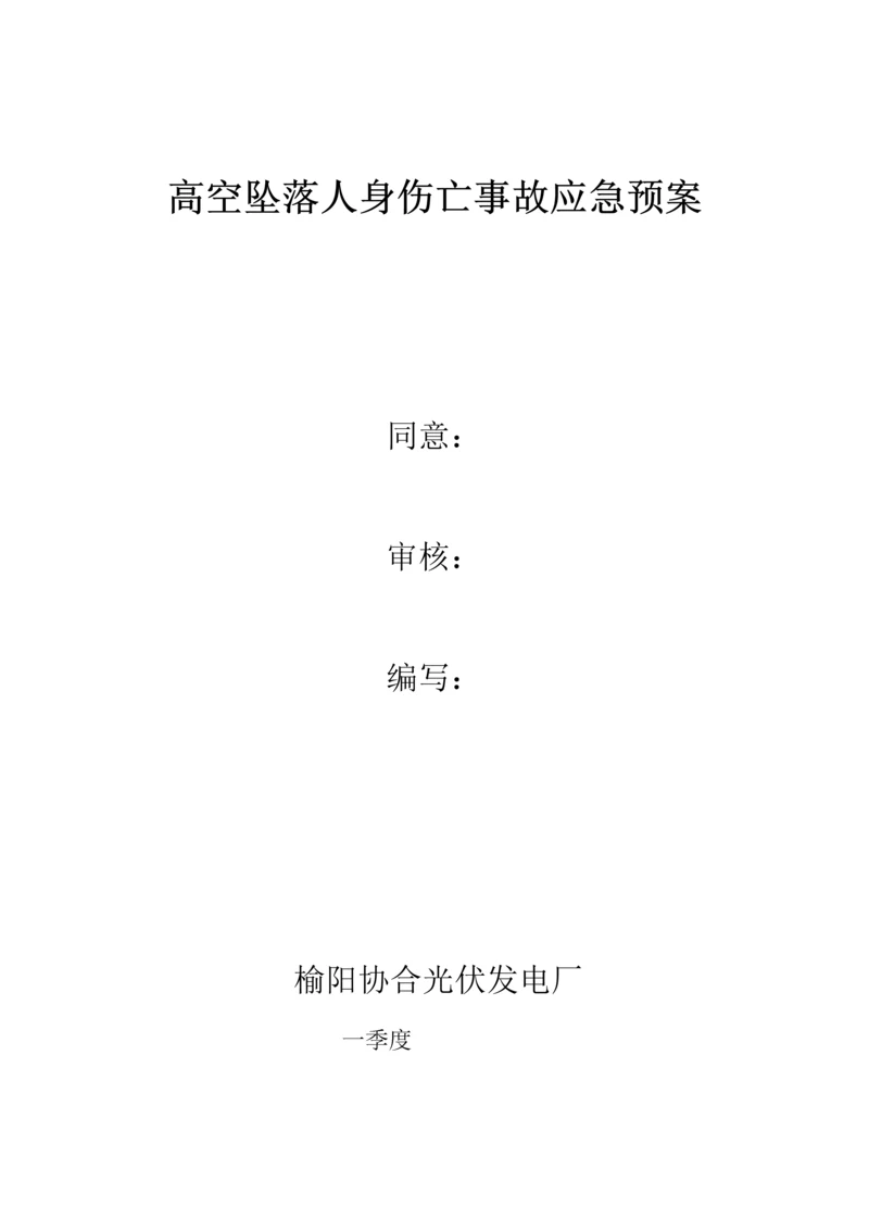高空坠落人身伤亡事故应急预案演练.docx