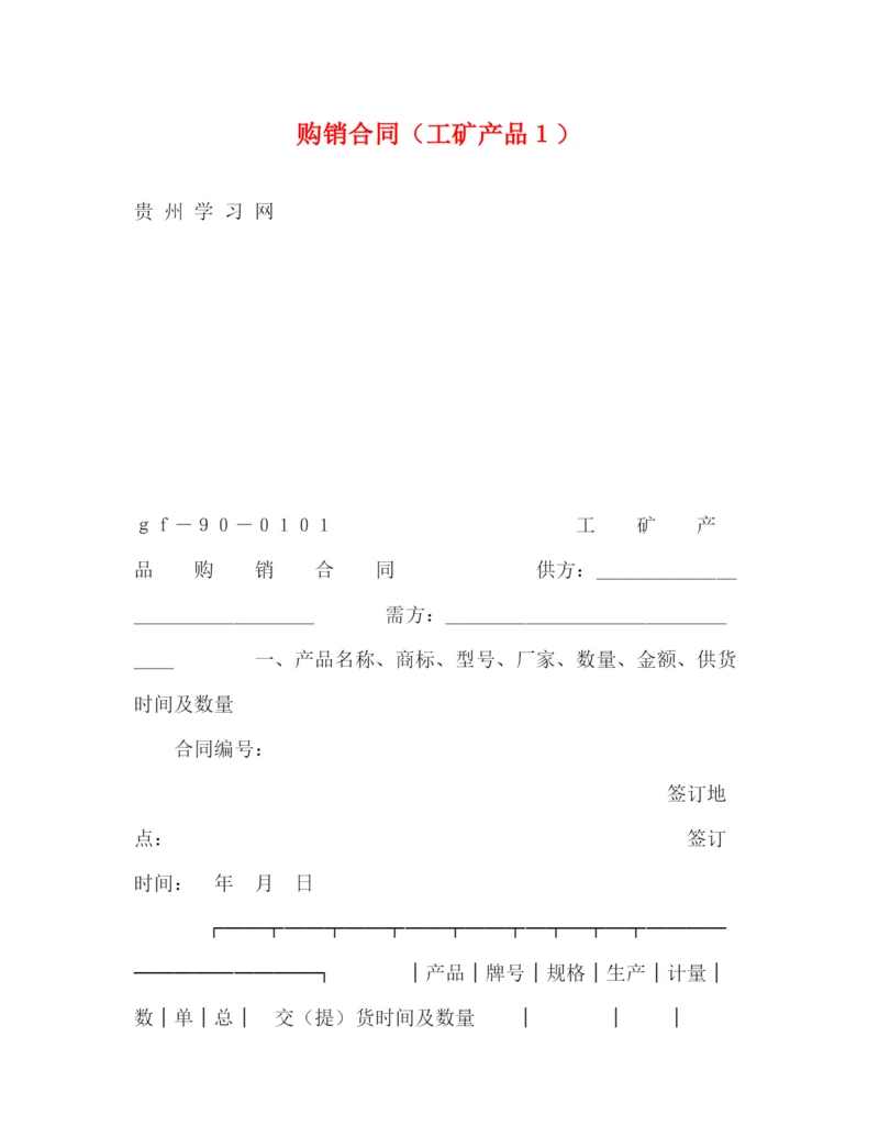 2023年购销合同（工矿产品１）2).docx