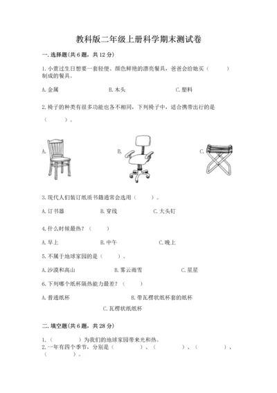 教科版二年级上册科学期末测试卷【实验班】.docx