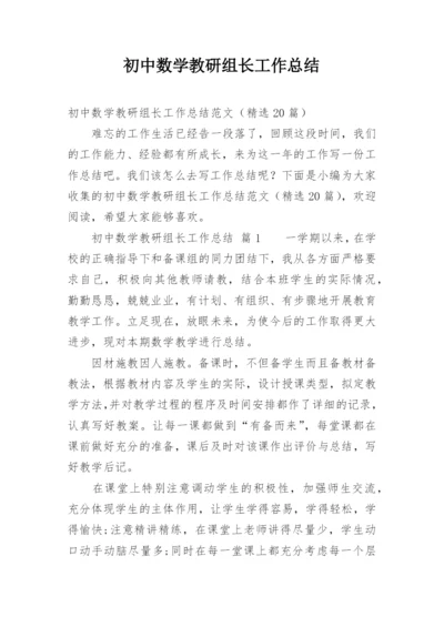 初中数学教研组长工作总结.docx