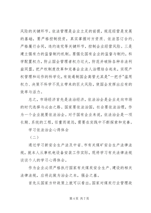 学习依法治企心得体会.docx