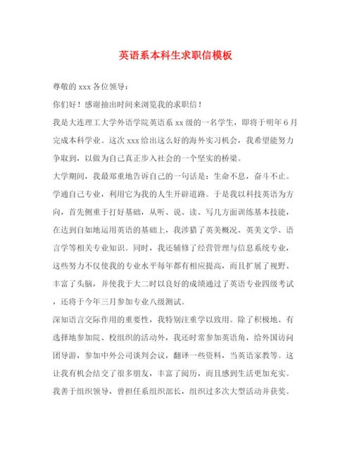 精编之英语系本科生求职信模板.docx