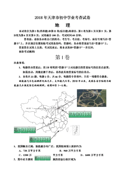 2018年天津市初中地理学业考查试卷